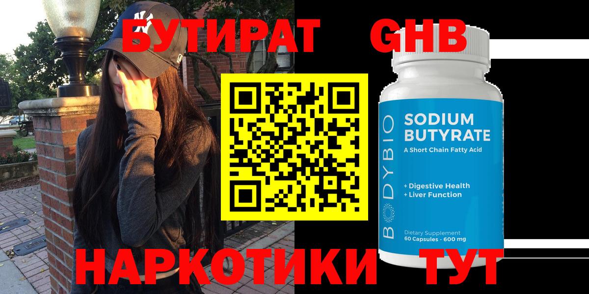 Новокубанск  Бутират жидкий экстази  Бутират  Вход с VPN 